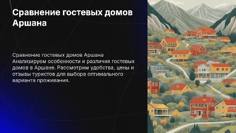Сравнительный анализ гостевых домов в аршане