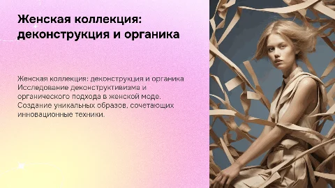 Разработка женской стилевой коллекции: деконструктивизм и органика