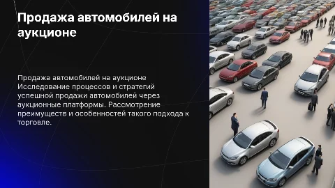 Продажа автомобилей на аукционе