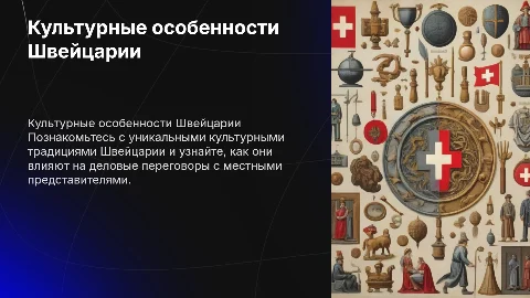Культурные особенности Швейцарии и переговоры с представителями