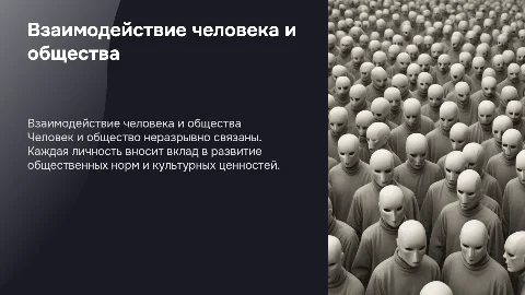 человек и общество