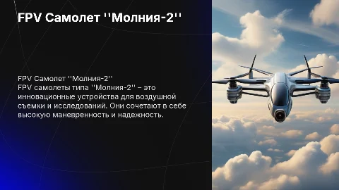 FPV самолетного типа молния-2