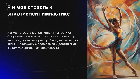 Я и мой вид спорта (спортивная гимнастика)
