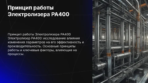Принцип работы Электролизера РА400 и влияние параметров