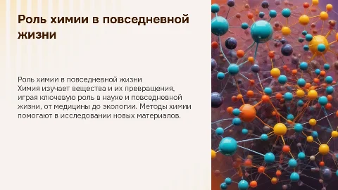Роль химии в жизни человека и методы познания в химии