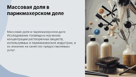 исследование массовая доля растворенного вещества используемого в парикмахерском деле