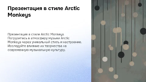 презентация в стиле группы arctic monkeys