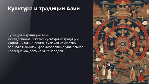 Культура и традиции народов Индии Китая Японии