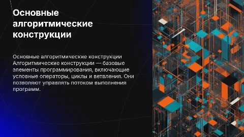 основные алгоритмические конструкции