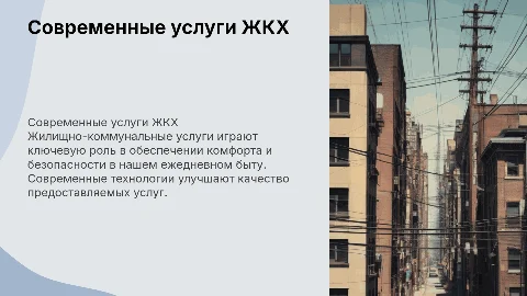 ЖКХ и их услуги в современности