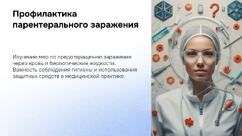 Профилактика парентерального заражения и распространения