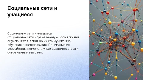 Социальные сети в жизни обучающихся: влияние и риски