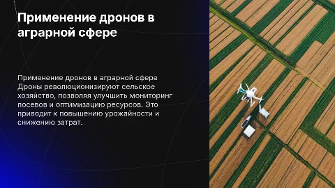Применение дронов в сельском хозяйстве