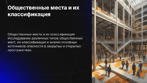 Общественные места и их классификация: источники опасности