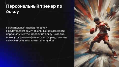 Презентация для персонального тренера по боксу