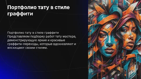 Работы из портфолио тату мастера в стиле граффити