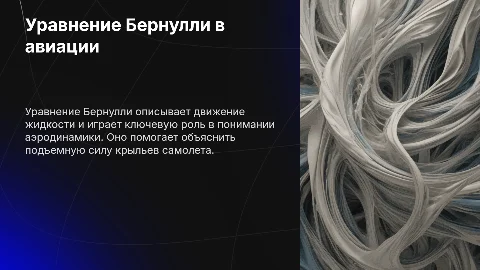 Уравнение Бернулли и его применение в авиации