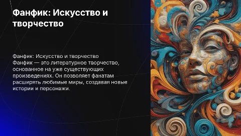 Фанфик
