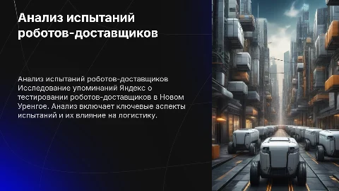 Анализ упоминаний Яндекса о роботах-доставщиках