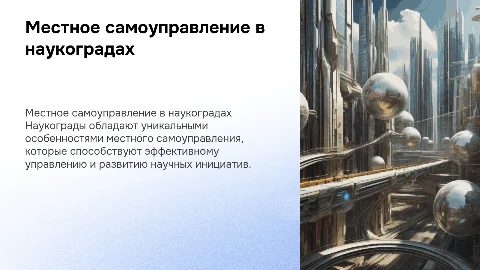 Особенности местного самоуправления в наукоградах