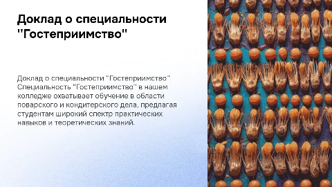 Доклад о специальности "Гостеприимство" в колледже
