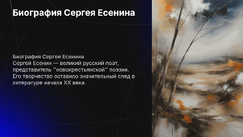 биография Есенина