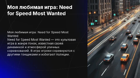 моя любимая игра Need for Speed Most Wanted