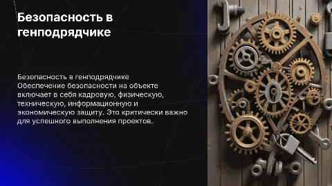 Обеспечение безопасности в генподрядчике: ключевые аспекты