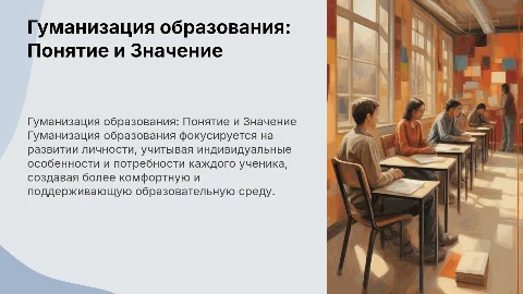Гуманизация образования: плюсы, минусы и примеры