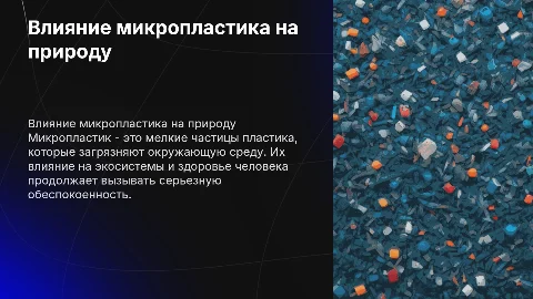 Тема: Микропластик