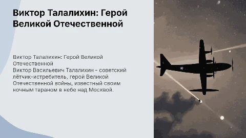 Талалихин, Виктор Васильевич герой вов
