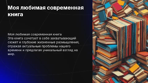 моя любимая современная книга