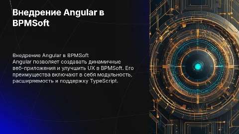 Angular в BPMSoft