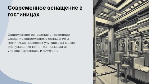 Защита дипломной работы: современное оснащение гостиниц