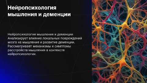 Нейропсихологический анализ мышления и деменции
