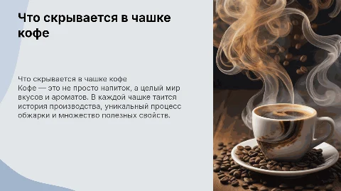 что скрывается в чашке кофе
