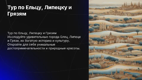 Тур Елец Липецк Грязи