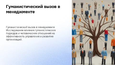 Гуманистический вызов и человеческие отношения в менеджменте