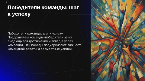 победители команды