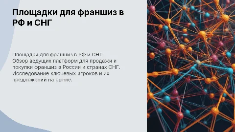 площадки по продаже франшиз в РФ и СНГ