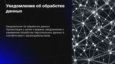 уведомлении о намерении осуществлять обработку персональных данных