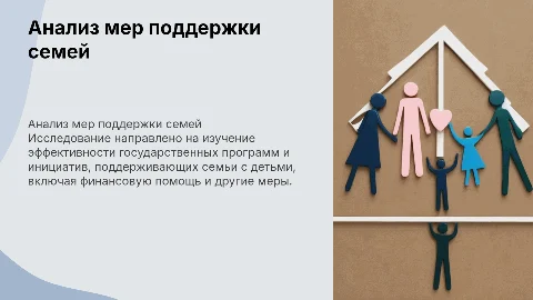 АНАЛИЗ МЕР ГОСУДАРСТВЕННОЙ ПОДДЕРЖКИ СЕМЕЙ С ДЕТЬМИ