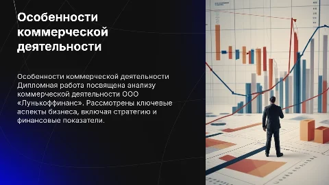 Презентация к дипломной работе о коммерческой деятельности