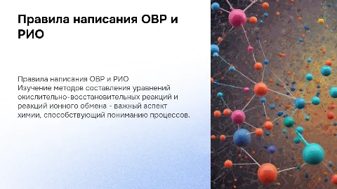 Правила написания ОВР и РИО в химии