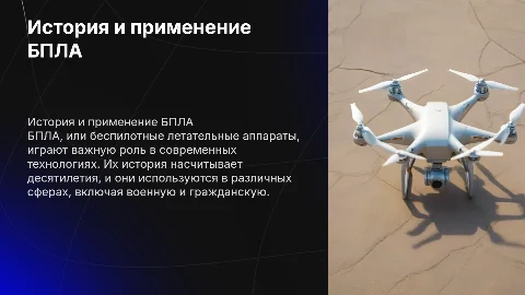 БПЛА: История, принцип работы и применение беспилотников