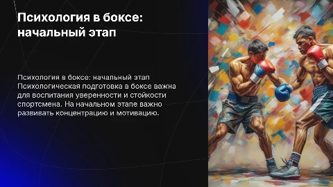 Психологическая подготовка в боксе: начальный этап
