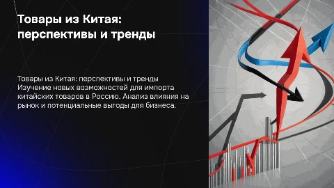 Товары из Китая: новые возможности для российского рынка