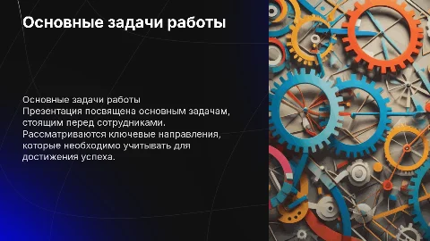 Перечисление основных задач работы