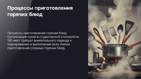 Организация процессов приготовления горячих блюд в столовой