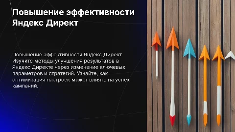 Работа в Яндекс Директе: Повышение результатов и параметры